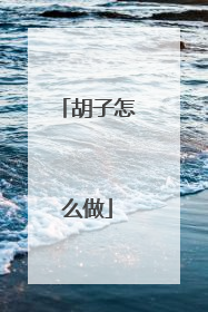 胡子怎么做