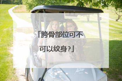 胯骨部位可不可以纹身?