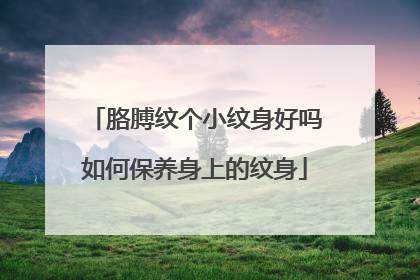 胳膊纹个小纹身好吗如何保养身上的纹身