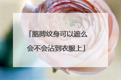 胳膊纹身可以遮么 会不会沾到衣服上