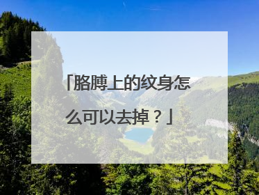 胳膊上的纹身怎么可以去掉？