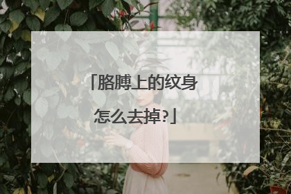 胳膊上的纹身怎么去掉?