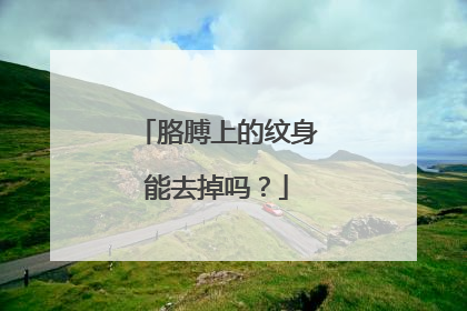 胳膊上的纹身能去掉吗？