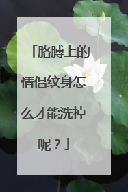 胳膊上的情侣纹身怎么才能洗掉呢？
