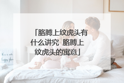 胳膊上纹虎头有什么讲究 胳膊上纹虎头的寓意