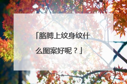 胳膊上纹身纹什么图案好呢？