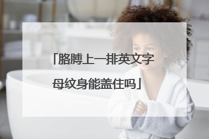 胳膊上一排英文字母纹身能盖住吗