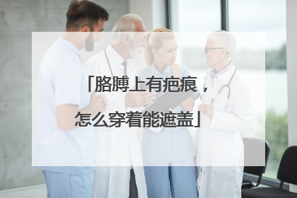 胳膊上有疤痕，怎么穿着能遮盖