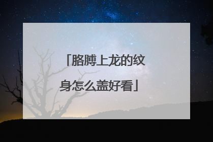 胳膊上龙的纹身怎么盖好看