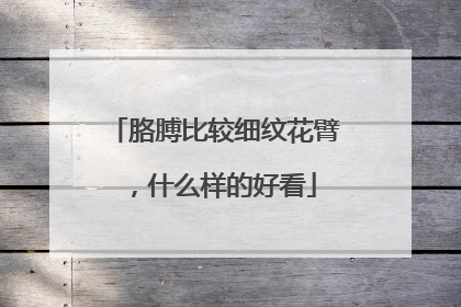 胳膊比较细纹花臂，什么样的好看