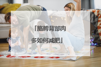 胳膊背部肉多如何减肥