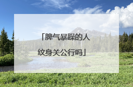 脾气暴躁的人纹身关公行吗