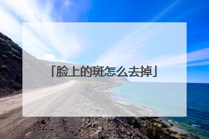 脸上的斑怎么去掉