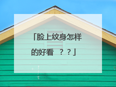 脸上纹身怎样的好看 ？？