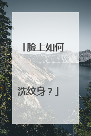 脸上如何洗纹身？