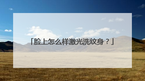 脸上怎么样激光洗纹身？