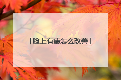 脸上有痣怎么改善