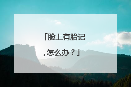 脸上有胎记,怎么办？