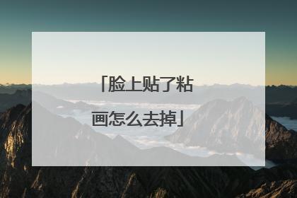 脸上贴了粘画怎么去掉