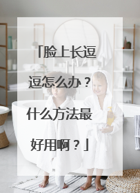 脸上长逗逗怎么办？什么方法最好用啊？