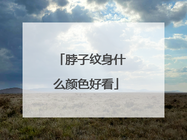 脖子纹身什么颜色好看