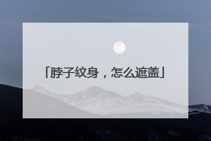脖子纹身，怎么遮盖