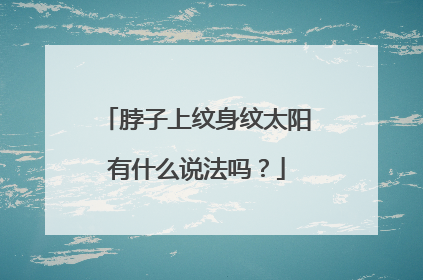 脖子上纹身纹太阳有什么说法吗？