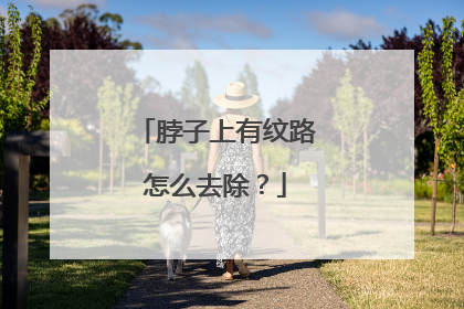 脖子上有纹路怎么去除？