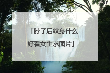 脖子后纹身什么好看女生求图片