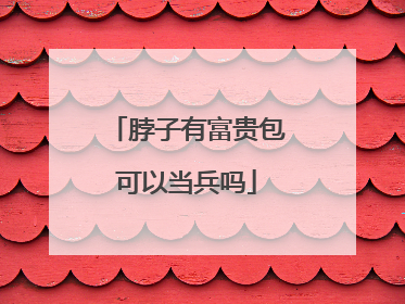 脖子有富贵包可以当兵吗