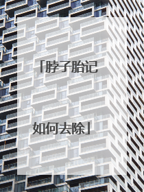 脖子胎记如何去除