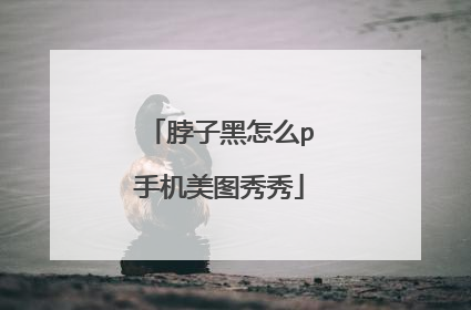 脖子黑怎么p手机美图秀秀