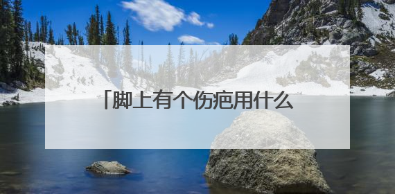 脚上有个伤疤用什么纹身图案盖住好看