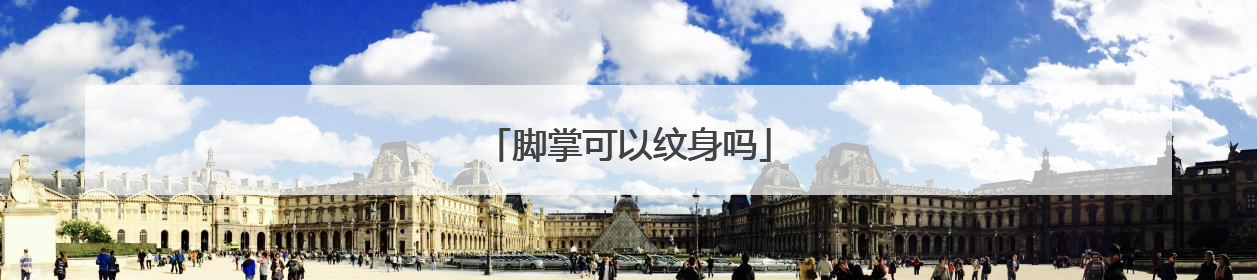 脚掌可以纹身吗