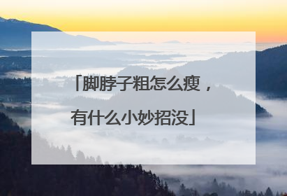 脚脖子粗怎么瘦,有什么小妙招没