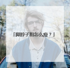脚脖子粗怎么瘦?