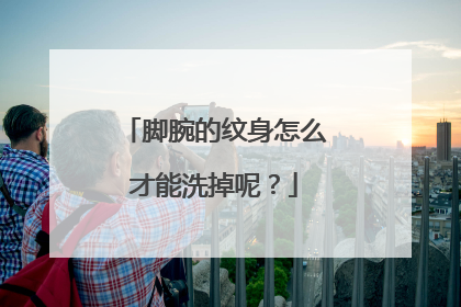 脚腕的纹身怎么才能洗掉呢?