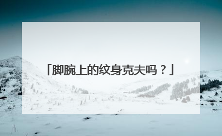 脚腕上的纹身克夫吗？