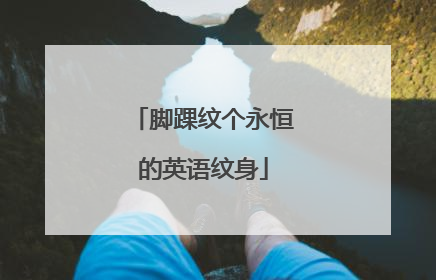 脚踝纹个永恒的英语纹身