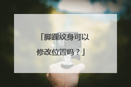 脚踝纹身可以修改位置吗?