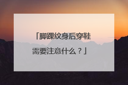 脚踝纹身后穿鞋需要注意什么?