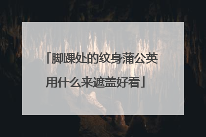 脚踝处的纹身蒲公英用什么来遮盖好看