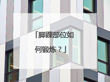 脚踝部位如何锻炼？