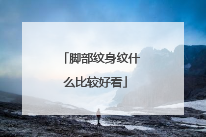 脚部纹身纹什么比较好看