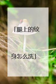 腿上的纹身怎么洗