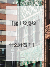 腿上纹身纹什么好看？