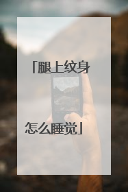 腿上纹身怎么睡觉