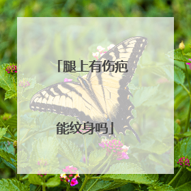 腿上有伤疤能纹身吗