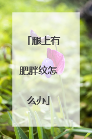腿上有肥胖纹怎么办