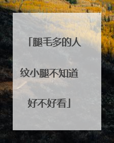 腿毛多的人纹小腿不知道好不好看